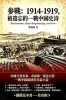 參戰：1914-1919，被遺忘的一戰中國史詩