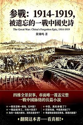 參戰：1914-1919，被遺忘的一戰中國史詩